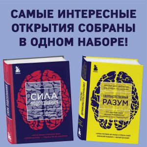 Сила подсознания + Сверхъестественный разум (комплект из 2 книг)