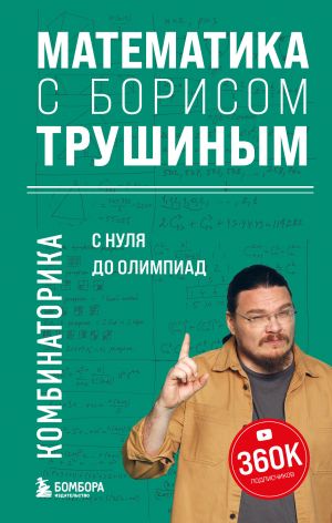 Matematika s Borisom Trushinym. Kombinatorika: s nulja do olimpiad