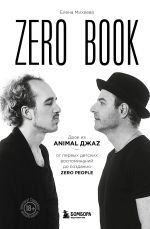 Zero book. Dvoe iz Animal DzhaZ - ot pervykh detskikh vospominanij do sozdanija Zero People