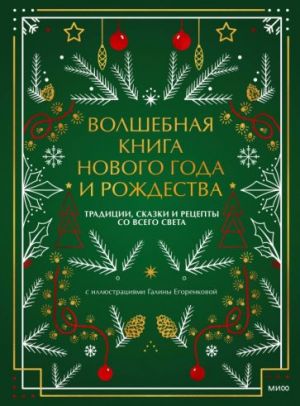 Волшебная книга Нового года и Рождества