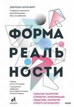 Форма реальности. Скрытая геометрия стратегии, информации, общества, биологии и всего остального