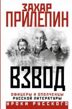 Vzvod. Ofitsery i opolchentsy russkoj literatury