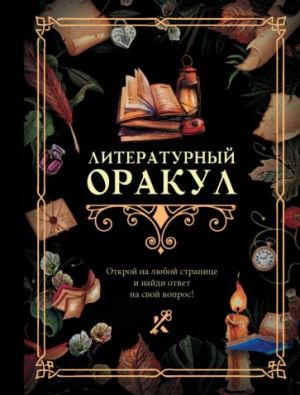 Literaturnyj orakul