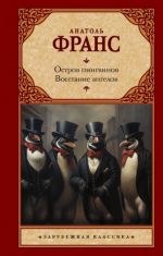 Остров пингвинов. Восстание ангелов