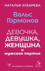 Вальс гормонов. Девочка, девушка, женщина и мужская партия