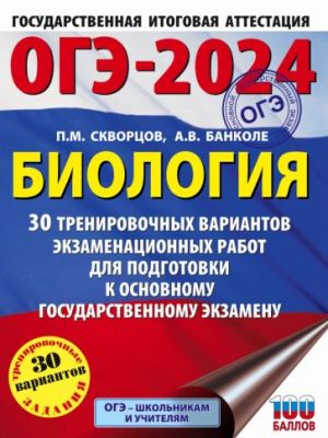 ОГЭ-2024. Биология. 30 тренировочных вариантов экзаменационных работ для подготовки к ОГЭ