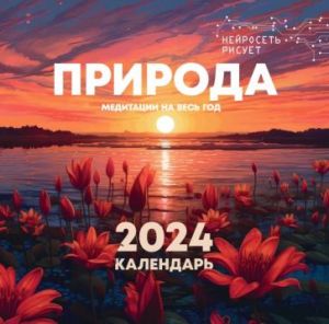 Calendar for 2024. Nature. Meditations for the whole year