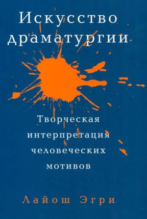 Iskusstvo Dramaturgii. Tvorcheskaja interpretatsija chelovecheskikh motivov