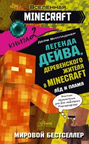 Legenda Dejva, derevenskogo zhitelja v Minecraft. Kniga 2. Ljod