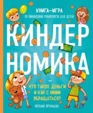 Kindernomika. Chto takoe dengi i kak s nimi obraschatsja? Kniga-igra po finansovoj gramotnosti detej