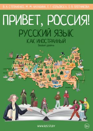 Privet, Rossija! Russkij jazyk kak inostrannyj. Bazovyj uroven A2