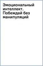 Emotsionalnyj intellekt. Pobezhdaj bez manipuljatsij