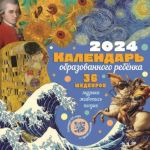 Календарь настенный на 2024 год 36 шедевров под одной обложкой