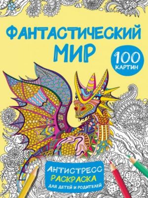 Fantasticheskij mir 100 kartinok