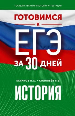 История. Готовимся к ЕГЭ за 30 дней