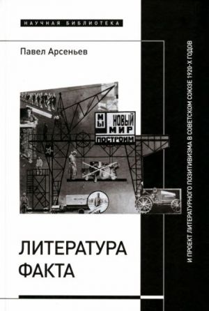 Literatura fakta i proekt literaturnogo pozitivizma v Sovetskom Sojuze 1920-kh godov