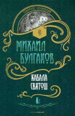 Кабала святош. Повесть, сценарий, пьесы