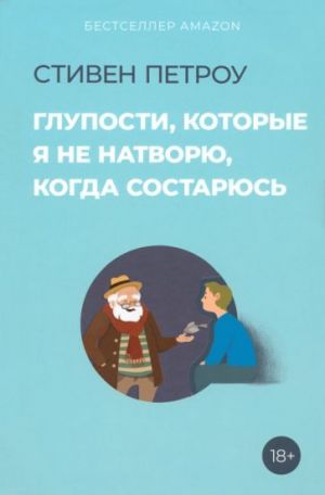 Глупости, которые я не натворю, когда состарюсь