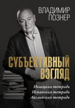 Субъективный взгляд. Немецкая тетрадь. Испанская тетрадь. Английская тетрадь