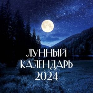 Wall calendar for 2024. Lunar