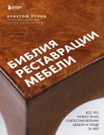 Biblija restavratsii mebeli. Vse, chto nuzhno znat o vosstanovlenii mebeli i ukhode za nej