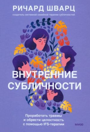 Внутренние субличности. Проработать травмы и обрести целостность с помощью IFS-терапии