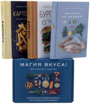 Магия вкуса (комплект из 3 книг)