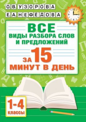 Russkij jazyk. Vse vidy razbora slov i predlozhenij za 15 minut