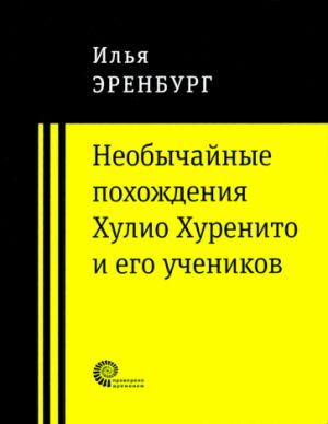 Neobychajnye pokhozhdenija Khulio Khurenito i ego uchenikov