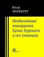 Необычайные похождения Хулио Хуренито и его учеников