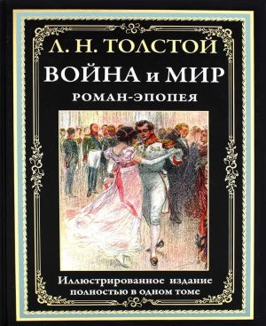 Война и мир. Роман-эпопея. Иллюстрированное издание в одном томе