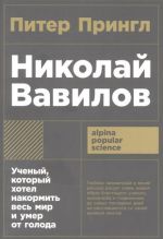 Николай Вавилов: Ученый, который хотел накормить весь мир и умер от голода