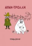 Тетрадь для нот Муми-тролли