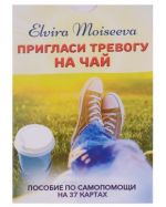 Пригласи тревогу на чай.Пособие по самопомощи на 37 картах