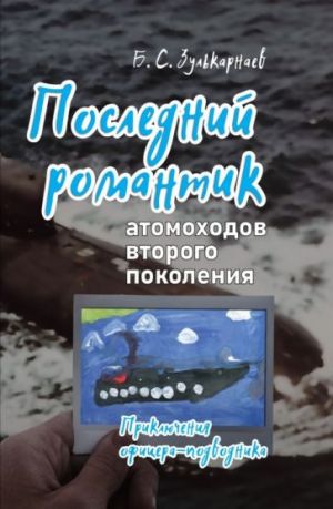 Последний романтик атомоходов второго поколения. Приключения офицера-подводника