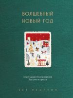 Volshebnyj Novyj god. Sekrety radostnykh prazdnikov bez suety i stressa (novoe oformlenie)