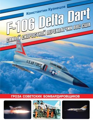 F-106 Delta Dart. Samyj skorostnoj perekhvatchik VVS SSHA