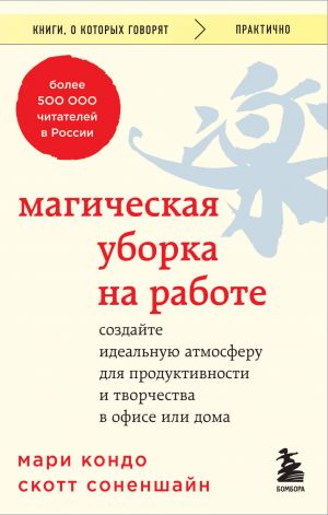 Magicheskaja uborka na rabote. Sozdajte idealnuju atmosferu dlja produktivnosti i tvorchestva v ofise ili doma