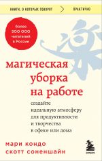 Magicheskaja uborka na rabote. Sozdajte idealnuju atmosferu dlja produktivnosti i tvorchestva v ofise ili doma