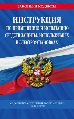 Инструкция по применению и испытанию средств защиты, используемых в электроустановках со всеми изм. и доп. на 2024 год