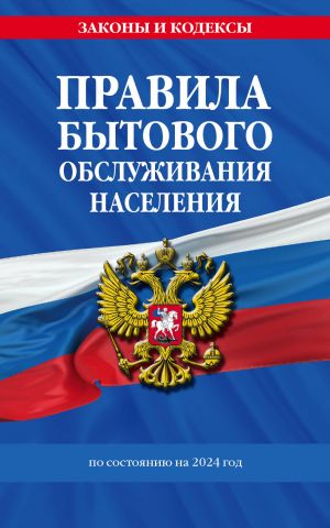 Правила бытового обслуживания населения по сост. на 2024 год