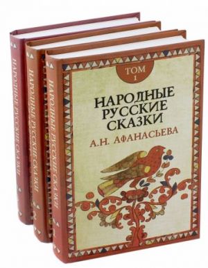 Народные русские сказки А.Н. Афанасьева. В 3-х томах