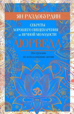 Ajurveda. Sekrety khoroshego pischevarenija i vechnoj molodosti