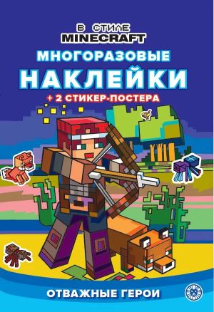 Razvivajuschaja knizhka s mnogorazovymi naklejkami i stiker-posterom - V stile Minecraft