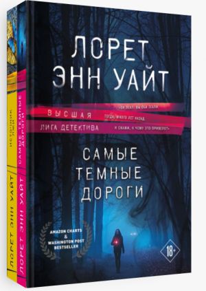 Высшая лига детектива. Избранные романы Лорет Энн Уайт (комплект из 2 книг)