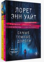 Высшая лига детектива. Избранные романы Лорет Энн Уайт (комплект из 2 книг)