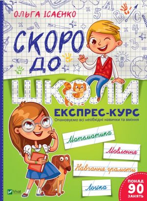 Скоро до школи Експрес-курс