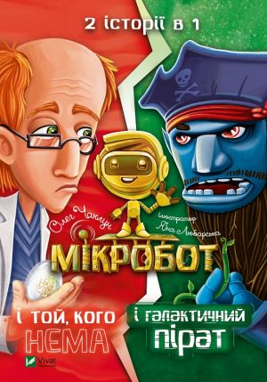 Mikrobot i galaktichnij pirat.Mikrobot i toj, kogo nema