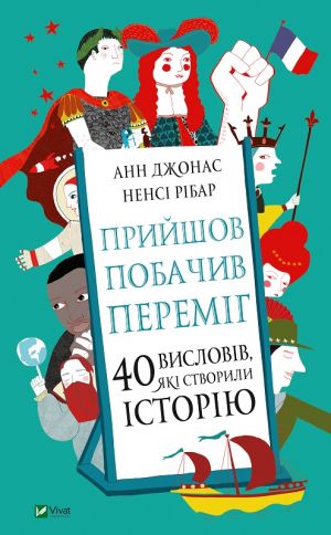 Прийшов, побачив, перемiг. 40 висловiв, якi створили iсторiю