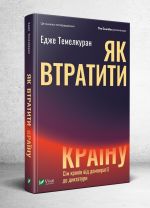 Як втратити країну Сiм крокiв вiд демократiї до диктатури